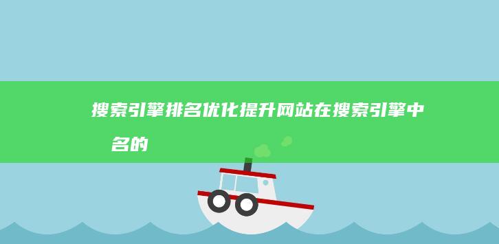 搜索引擎排名优化：提升网站在搜索引擎中排名的策略与技巧